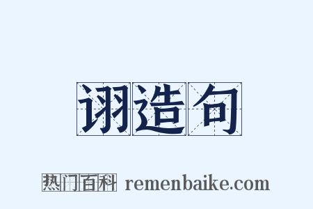 诩造句是什么意思的图片